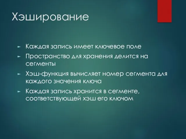 Хэширование Каждая запись имеет ключевое поле Пространство для хранения делится на сегменты