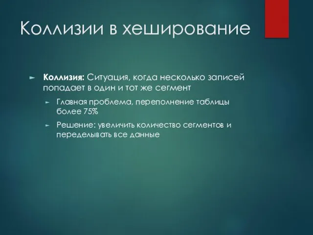 Коллизии в хеширование Коллизия: Ситуация, когда несколько записей попадает в один и