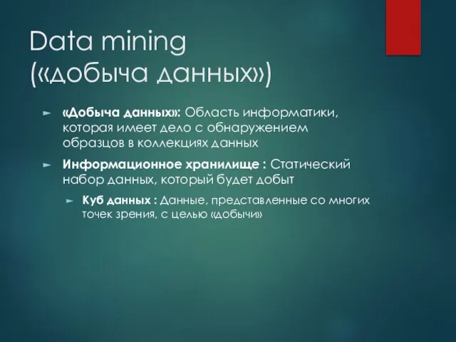 Data mining («добыча данных») «Добыча данных»: Область информатики, которая имеет дело с
