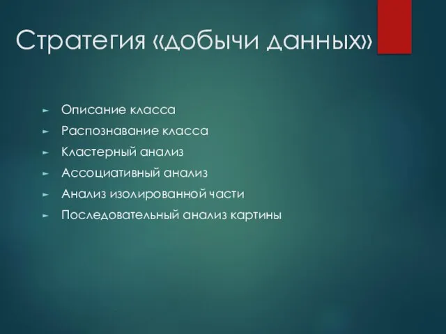 Стратегия «добычи данных» Описание класса Распознавание класса Кластерный анализ Ассоциативный анализ Анализ