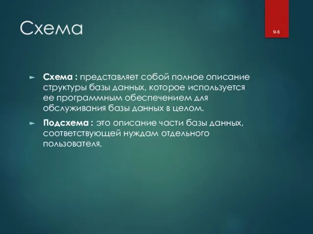 Схема Схема : представляет собой полное описание структуры базы данных, которое используется