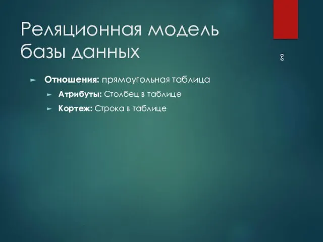 0- Реляционная модель базы данных Отношения: прямоугольная таблица Атрибуты: Столбец в таблице Кортеж: Строка в таблице