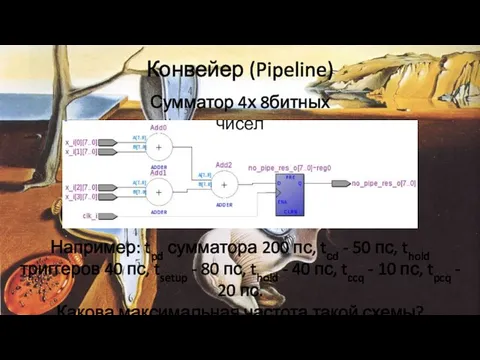 Конвейер (Pipeline) Сумматор 4х 8битных чисел Например: tpd сумматора 200 пс, tсd