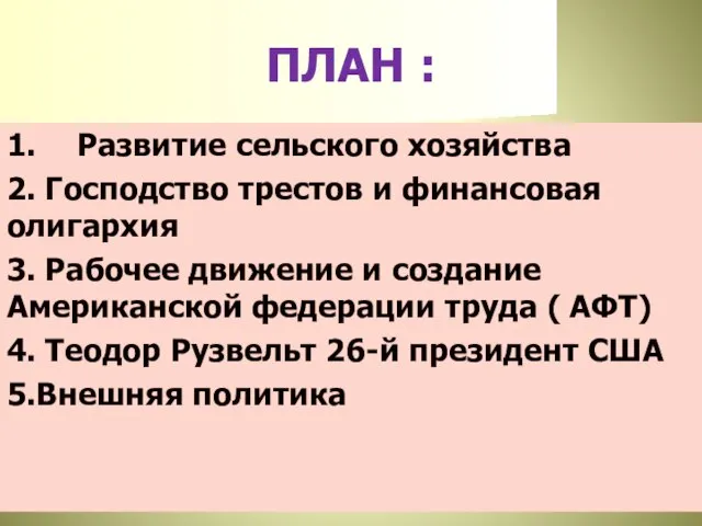 ПЛАН : 1. Развитие сельского хозяйства 2. Господство трестов и финансовая олигархия