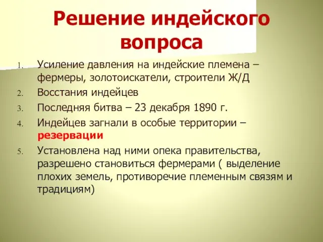 Решение индейского вопроса Усиление давления на индейские племена – фермеры, золотоискатели, строители