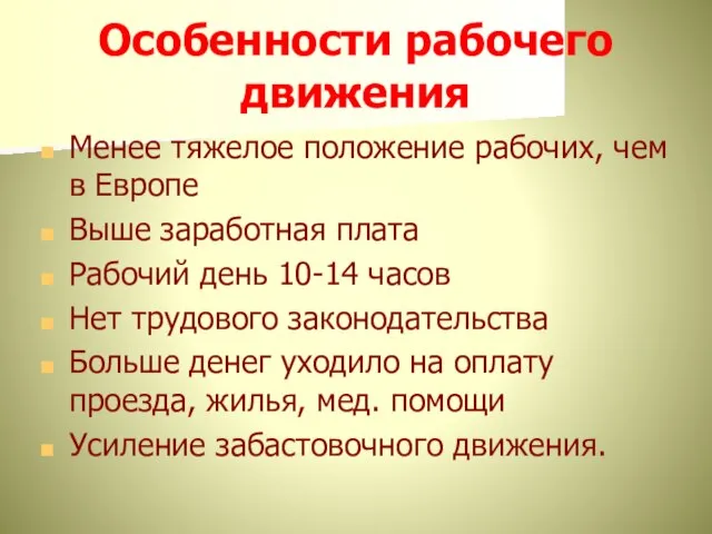 Особенности рабочего движения Менее тяжелое положение рабочих, чем в Европе Выше заработная