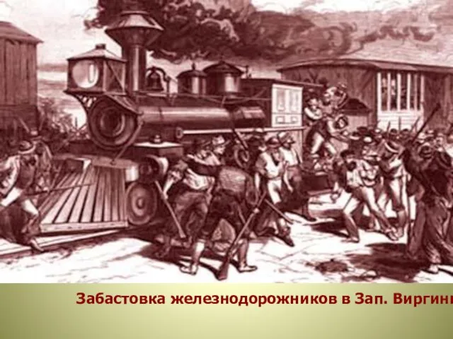 Забастовка железнодорожников в Зап. Виргинии