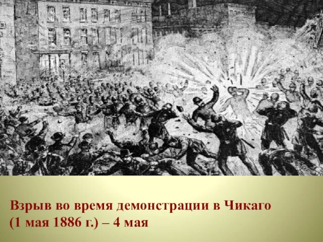 Взрыв во время демонстрации в Чикаго (1 мая 1886 г.) – 4 мая