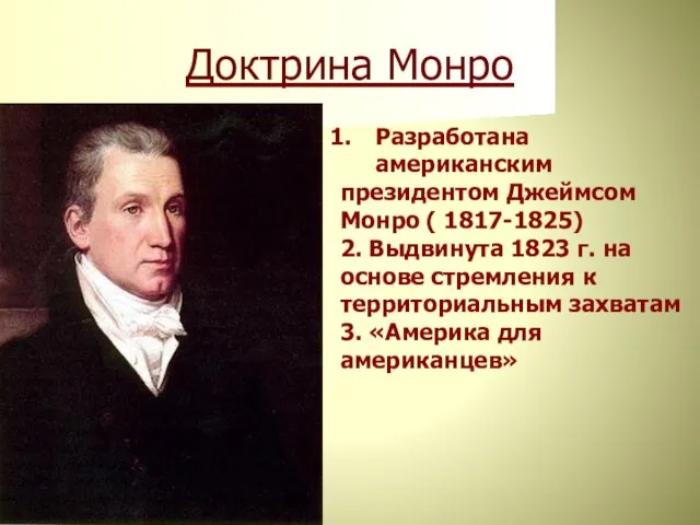 Доктрина Монро Разработана американским президентом Джеймсом Монро ( 1817-1825) 2. Выдвинута 1823