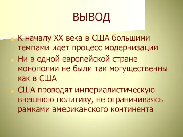 ВЫВОД К началу XX века в США большими темпами идет процесс модернизации