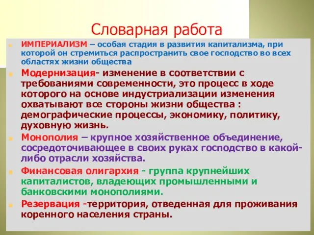 Словарная работа ИМПЕРИАЛИЗМ – особая стадия в развития капитализма, при которой он