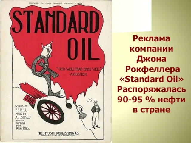 Реклама компании Джона Рокфеллера «Standard Oil» Распоряжалась 90-95 % нефти в стране
