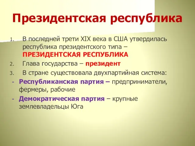 Президентская республика В последней трети XIX века в США утвердилась республика президентского