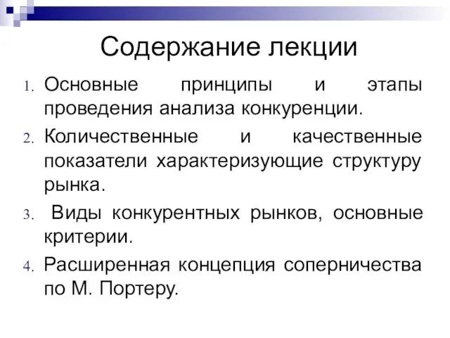 Содержание лекции Основные принципы и этапы проведения анализа конкуренции. Количественные и качественные