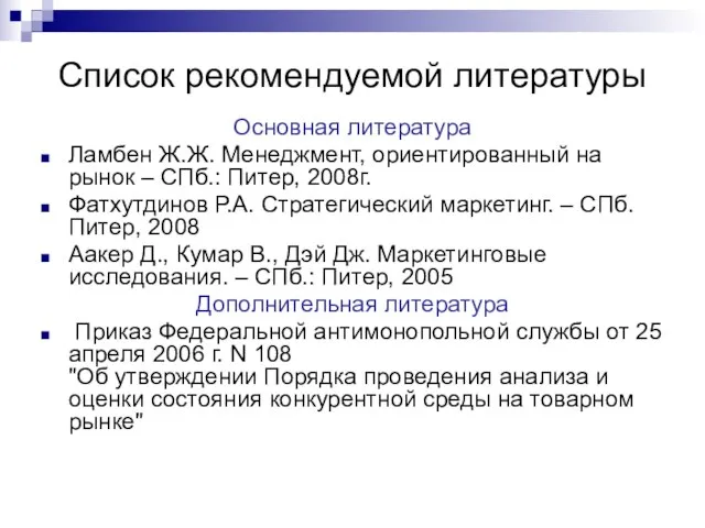 Список рекомендуемой литературы Основная литература Ламбен Ж.Ж. Менеджмент, ориентированный на рынок –