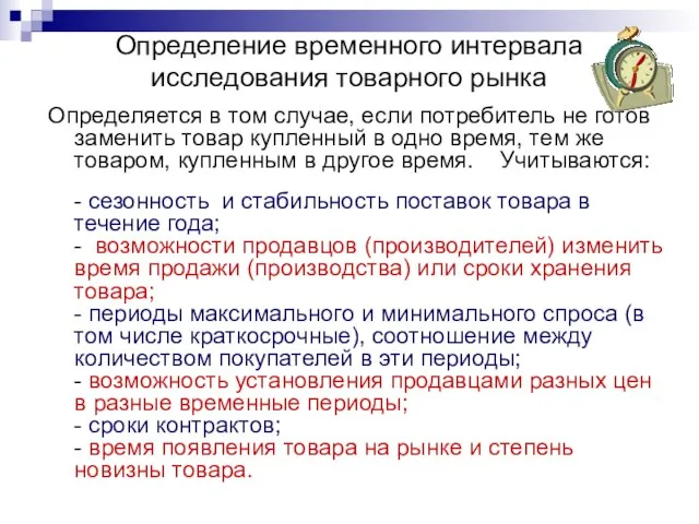 Определение временного интервала исследования товарного рынка Определяется в том случае, если потребитель