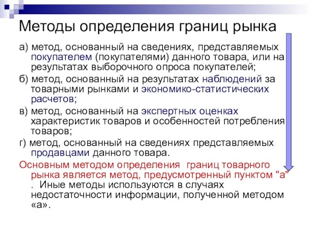 Методы определения границ рынка а) метод, основанный на сведениях, представляемых покупателем (покупателями)