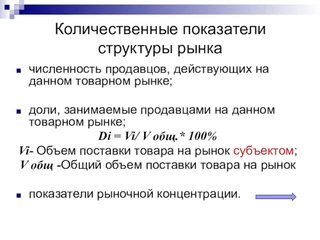 Количественные показатели структуры рынка численность продавцов, действующих на данном товарном рынке; доли,