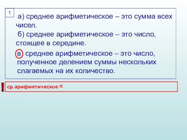 а) среднее арифметическое – это сумма всех чисел. б) среднее арифметическое –