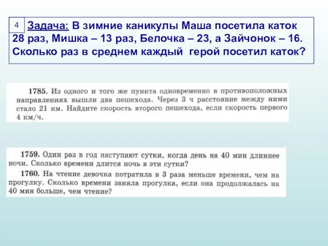 4 Задача: В зимние каникулы Маша посетила каток 28 раз, Мишка –