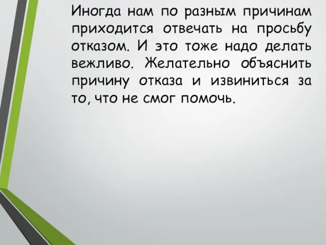 Иногда нам по разным причинам приходится отвечать на просьбу отказом. И это