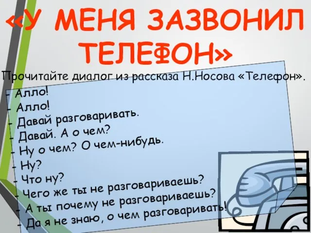 «У МЕНЯ ЗАЗВОНИЛ ТЕЛЕФОН» - Алло! - Алло! - Давай разговаривать. -