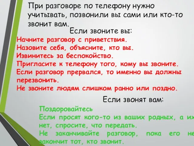 При разговоре по телефону нужно учитывать, позвонили вы сами или кто-то звонит