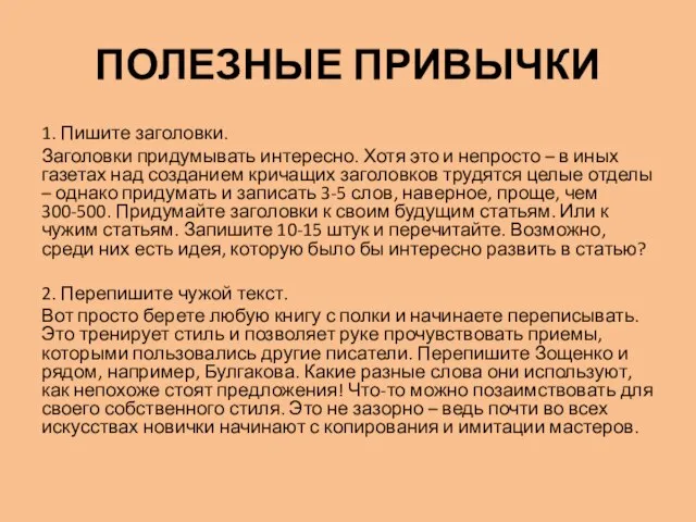 ПОЛЕЗНЫЕ ПРИВЫЧКИ 1. Пишите заголовки. Заголовки придумывать интересно. Хотя это и непросто