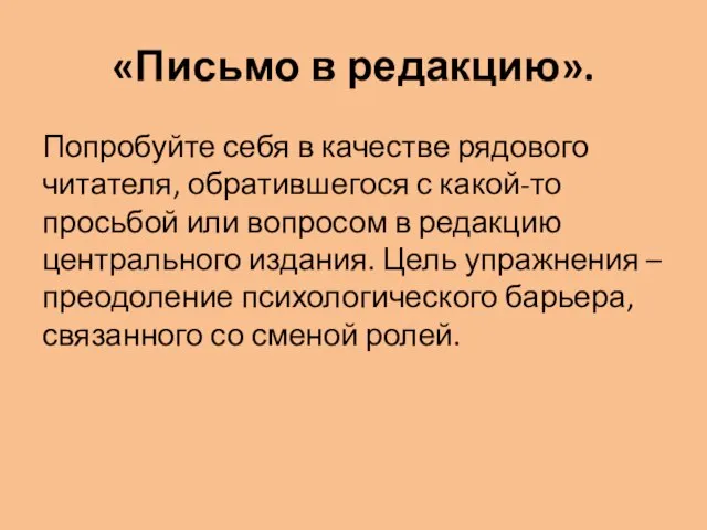 «Письмо в редакцию». Попробуйте себя в качестве рядового читателя, обратившегося с какой-то