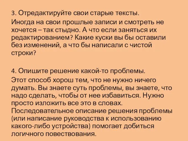 3. Отредактируйте свои старые тексты. Иногда на свои прошлые записи и смотреть