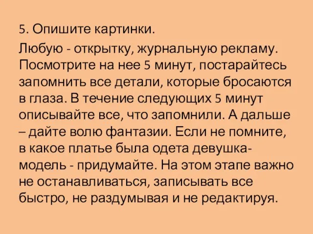 5. Опишите картинки. Любую - открытку, журнальную рекламу. Посмотрите на нее 5