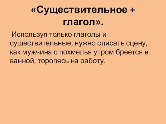 «Существительное + глагол». Используя только глаголы и существительные, нужно описать сцену, как