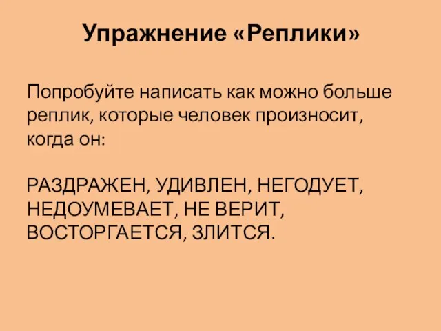 Упражнение «Реплики» Попробуйте написать как можно больше реплик, которые человек произносит, когда