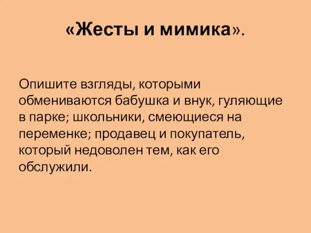 «Жесты и мимика». Опишите взгляды, которыми обмениваются бабушка и внук, гуляющие в