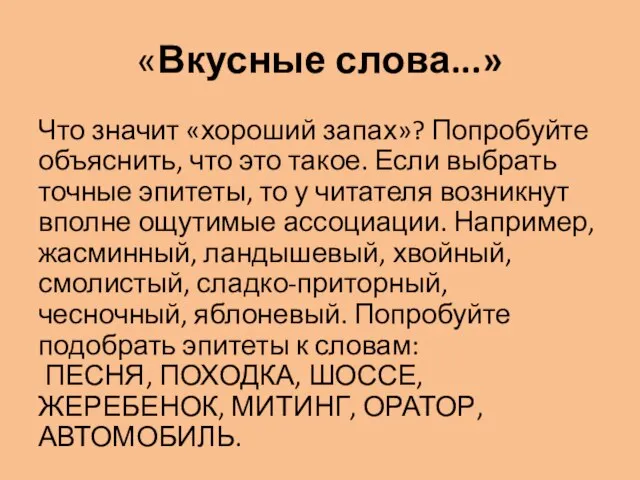 «Вкусные слова...» Что значит «хороший запах»? Попробуйте объяснить, что это такое. Если