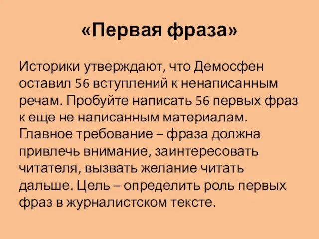 «Первая фраза» Историки утверждают, что Демосфен оставил 56 вступлений к ненаписанным речам.