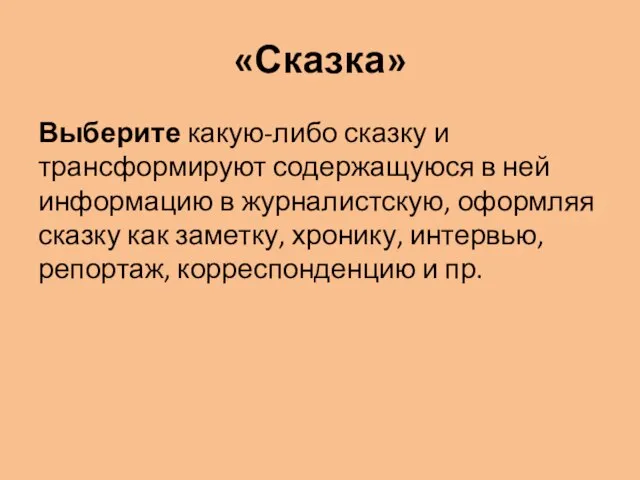 «Сказка» Выберите какую-либо сказку и трансформируют содержащуюся в ней информацию в журналистскую,