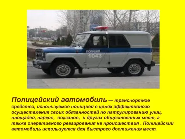 Полицейский автомобиль — транспортное средство, используемое полицией в целях эффективного осуществления своих