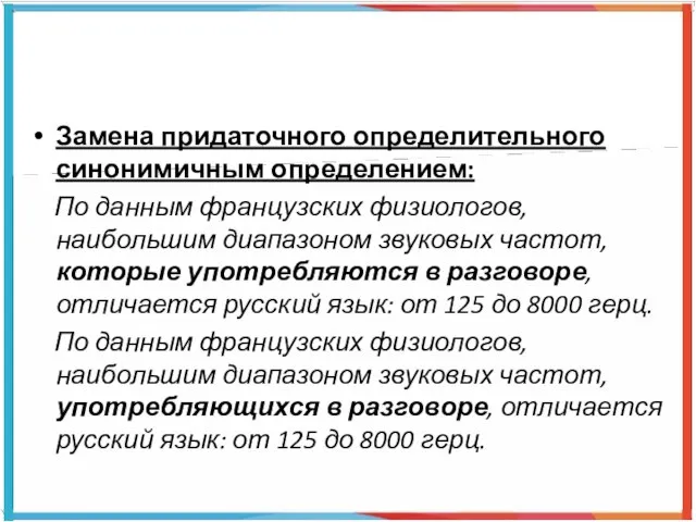 Замена придаточного определительного синонимичным определением: По данным французских физиологов, наибольшим диапазоном звуковых