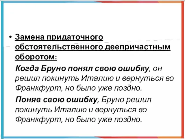 Замена придаточного обстоятельственного деепричастным оборотом: Когда Бруно понял свою ошибку, он решил