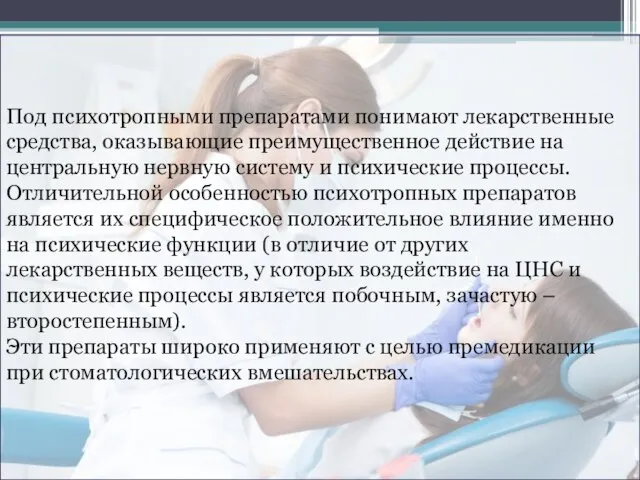 Под психотропными препаратами понимают лекарственные средства, оказывающие преимущественное действие на центральную нервную