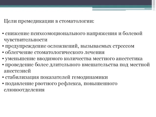 Цели премедикации в стоматологии: снижение психоэмоционального напряжения и болевой чувствительности предупреждение осложнений,