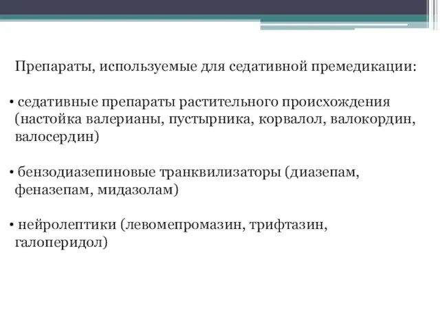 Препараты, используемые для седативной премедикации: седативные препараты растительного происхождения (настойка валерианы, пустырника,