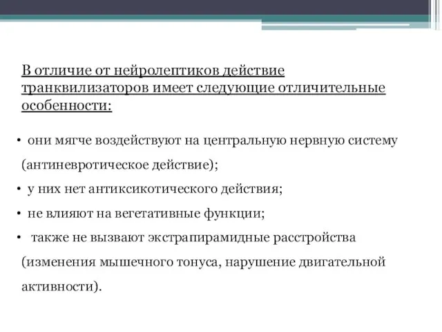 В отличие от нейролептиков действие транквилизаторов имеет следующие отличительные особенности: они мягче