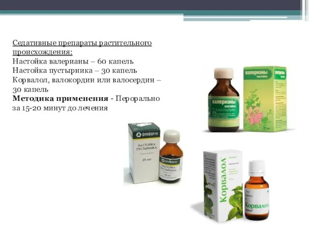 Седативные препараты растительного происхождения: Настойка валерианы – 60 капель Настойка пустырника –