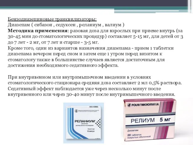 Бензодиазепиновые транквилизаторы: Диазепам ( сибазон , седуксен , реланиум , валиум )