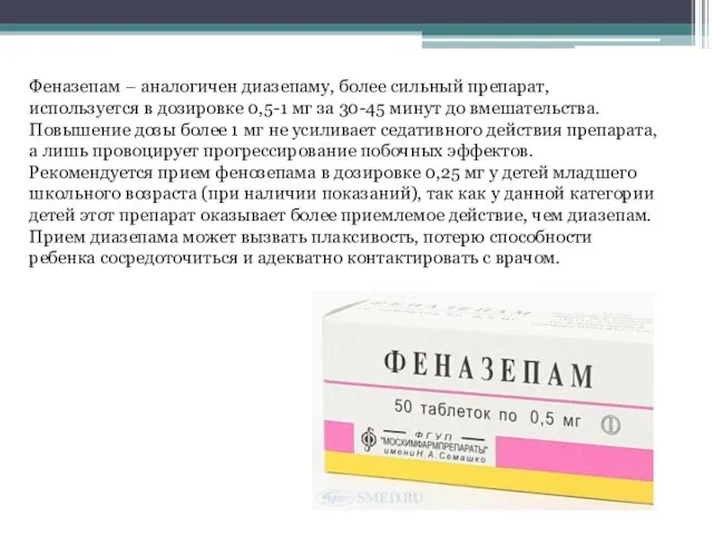 Феназепам – аналогичен диазепаму, более сильный препарат, используется в дозировке 0,5-1 мг