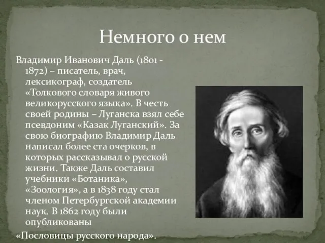 Владимир Иванович Даль (1801 - 1872) – писатель, врач, лексикограф, создатель «Толкового
