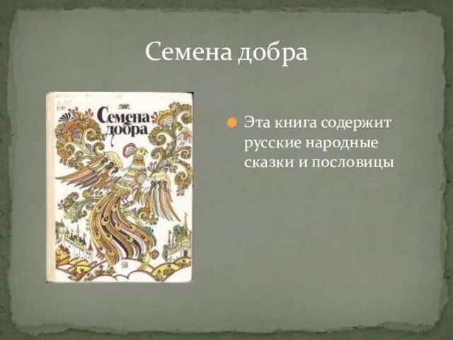 Эта книга содержит русские народные сказки и пословицы Семена добра