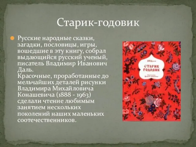 Русские народные сказки, загадки, пословицы, игры, вошедшие в эту книгу, собрал выдающийся